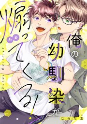 俺の幼馴染が煽ってくる！【合冊版】