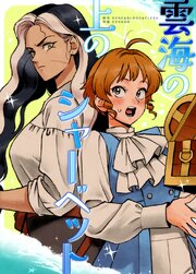 雲海の上のシャーベット【タテヨミ】13