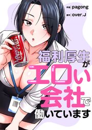 福利厚生がエロい会社で働いています【タテヨミ】