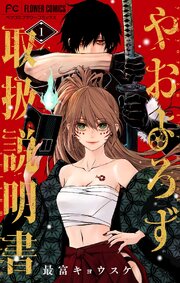 やおよろず取扱説明書