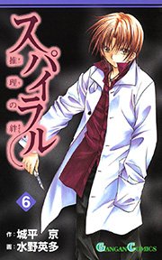 スパイラル ～推理の絆～6巻