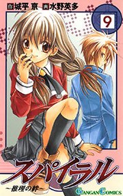 スパイラル ～推理の絆～9巻