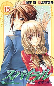 スパイラル ～推理の絆～15巻