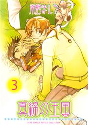 真綿の王国 3巻