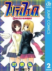 プリティ　フェイス 2