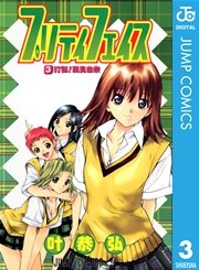 プリティ　フェイス 3