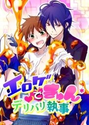 エロゲでキュン＊デリバリ執事