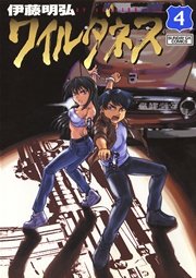 ワイルダネス 4