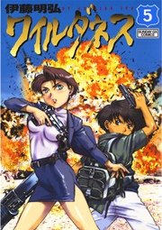 ワイルダネス 5