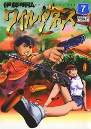 ワイルダネス 7