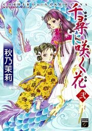 千尋に咲く花（2）