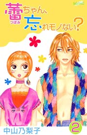 蕾ちゃん、忘れモノない？ 2巻