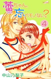 蕾ちゃん、忘れモノない？ 4巻