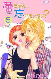 蕾ちゃん、忘れモノない？ 5巻