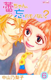 蕾ちゃん、忘れモノない？ 6巻