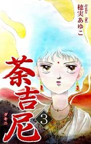 荼吉尼 -ダキニ- 3巻