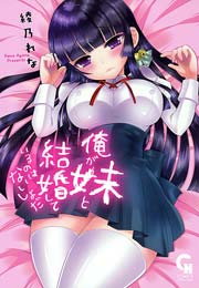 俺が妹と結婚しているのはないしょだ