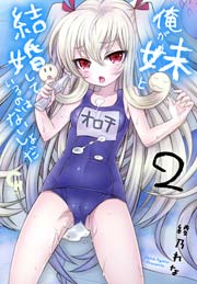 俺が妹と結婚しているのはないしょだ 2