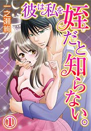 彼は私を姪だと知らない。