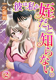彼は私を姪だと知らない。(2)
