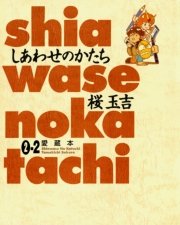 しあわせのかたち 愛蔵本 2巻（2）