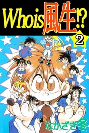 Who is 風生！？ 2巻