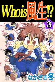 Who is 風生！？ 3巻