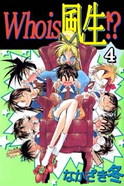 Who is 風生！？ 4巻