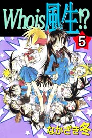 Who is 風生！？ 5巻