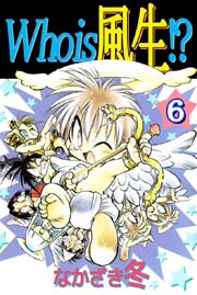 Who is 風生！？ 6巻