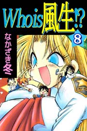 Who is 風生！？ 8巻