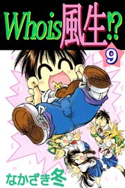 Who is 風生！？ 9巻