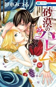 砂漠のハレム 2巻