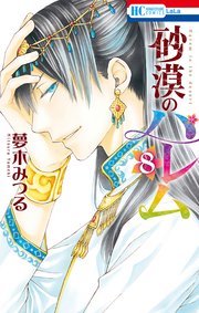砂漠のハレム 8巻