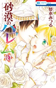砂漠のハレム【通常版】 10巻