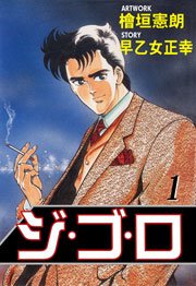 ジ・ゴ・ロ