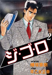 ジ・ゴ・ロ2　Vol.1