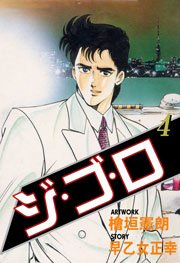 ジ・ゴ・ロ4　Vol.1
