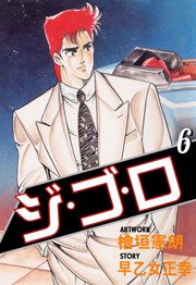 ジ・ゴ・ロ6　Vol.1