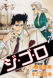 ジ・ゴ・ロ7　Vol.1