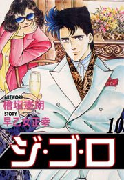 ジ・ゴ・ロ10　Vol.1