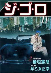 ジ・ゴ・ロ11　Vol.1