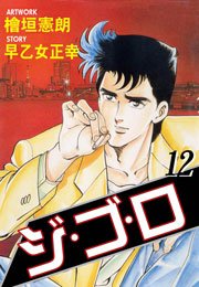 ジ・ゴ・ロ12　Vol.1