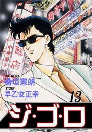 ジ・ゴ・ロ13　Vol.1