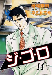 ジ・ゴ・ロ14　Vol.1