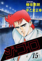 ジ・ゴ・ロ15　Vol.1