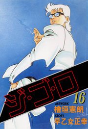 ジ・ゴ・ロ16　Vol.1