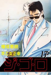 ジ・ゴ・ロ17　Vol.1