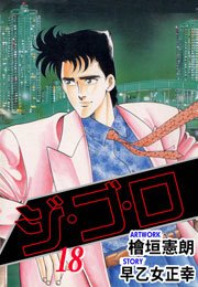 ジ・ゴ・ロ18　Vol.1