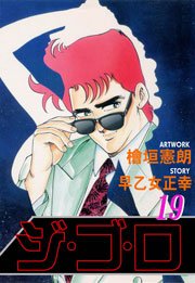 ジ・ゴ・ロ19　Vol.1